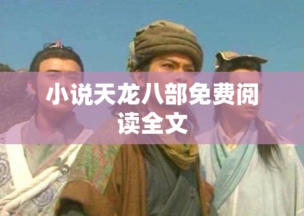 小说天龙八部免费阅读全文 小说天龙八部免费阅读全文