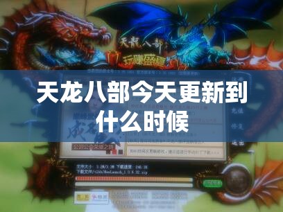 天龙八部今天更新到什么时候 天龙八部今天更新到什么时候