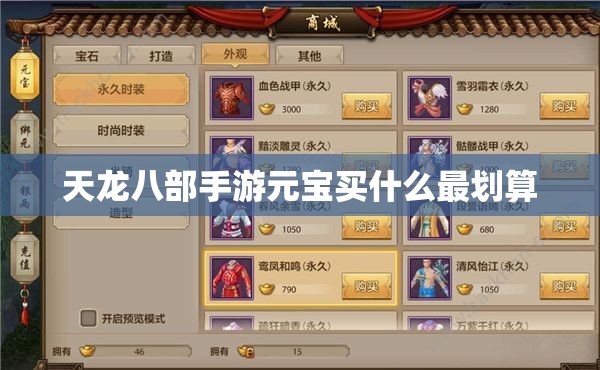 天龙八部私服元宝买什么最划算