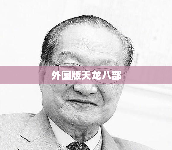 外国版天龙八部 外国版天龙八部