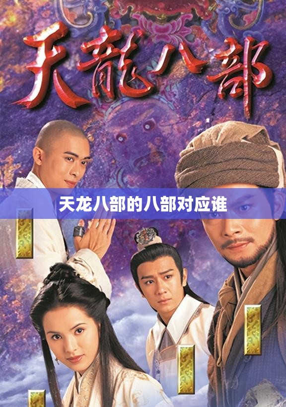 天龙八部的八部对应谁