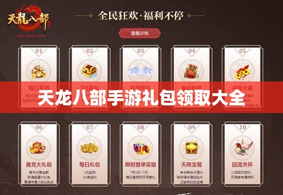 天龙八部私服礼包领取大全 天龙八部私服礼包领取大全