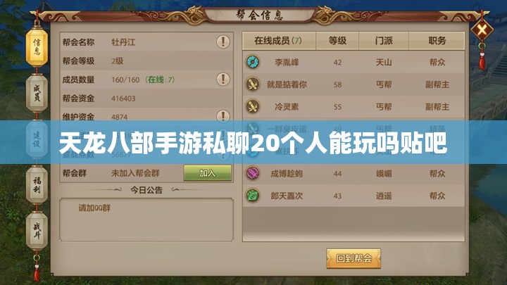 天龙八部私服私聊20个人能玩吗贴吧 天龙八部私服私聊20个人能玩吗贴吧