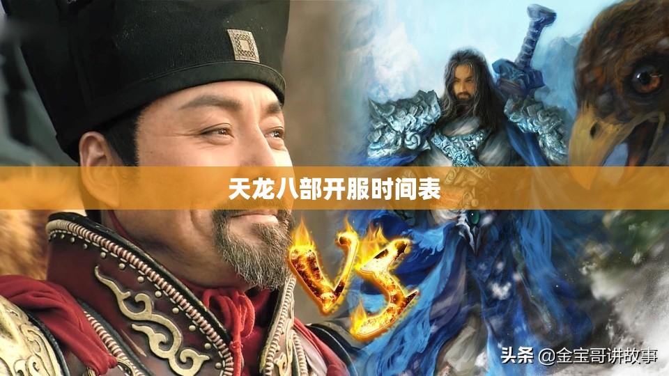 天龙八部开服时间表 天龙八部开服时间表