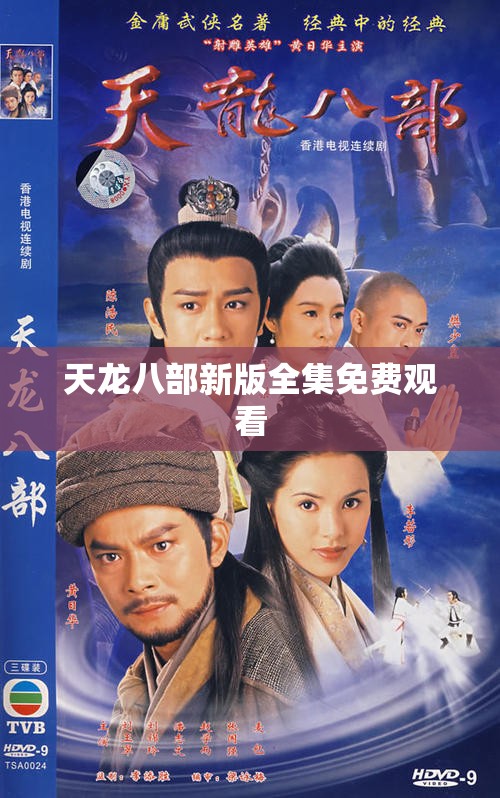 天龙八部新版全集免费观看 天龙八部新版全集免费观看