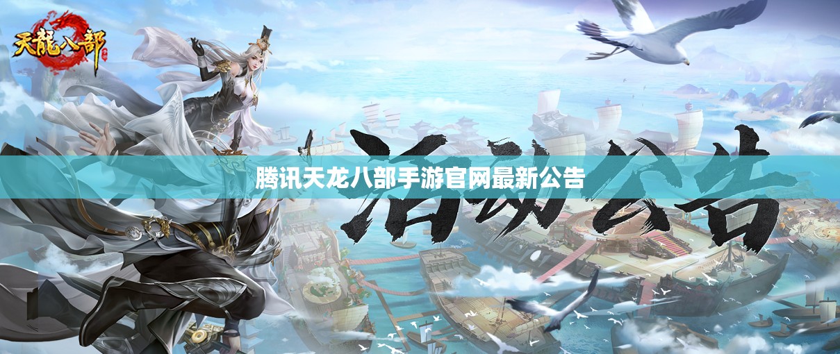 腾讯天龙八部私服官网最新公告