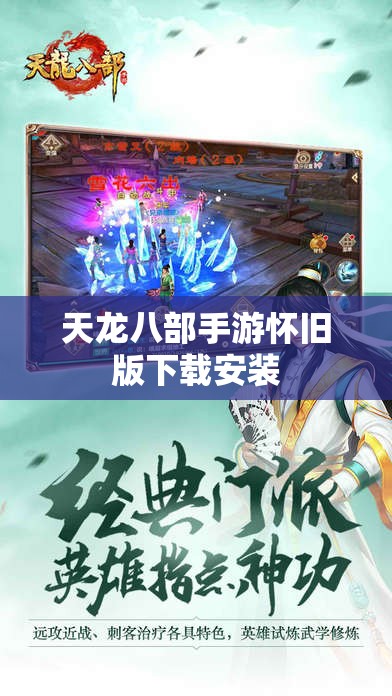 天龙八部私服怀旧版下载安装