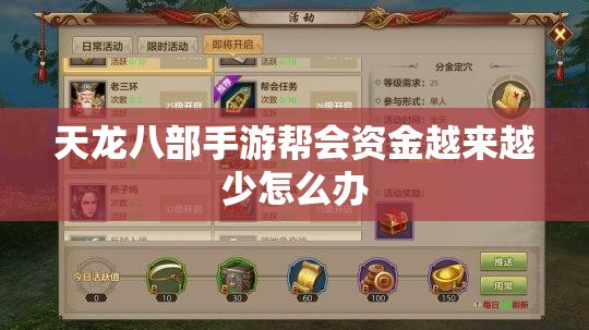 天龙八部私服帮会资金越来越少怎么办