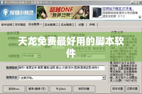 天龙免费最好用的脚本软件 天龙免费最好用的脚本软件