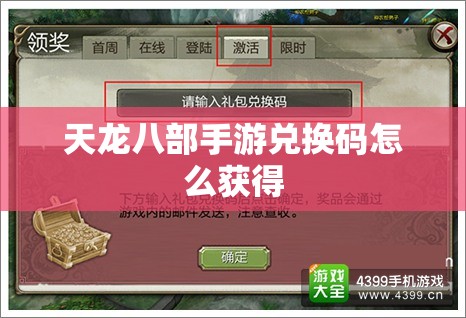 天龙八部私服兑换码怎么获得