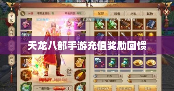 天龙八部私服充值奖励回馈 天龙八部私服充值奖励回馈