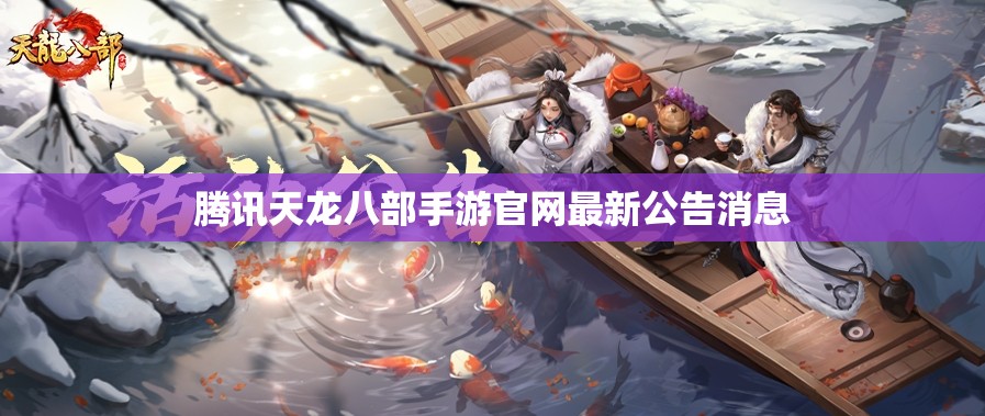 腾讯天龙八部私服官网最新公告消息