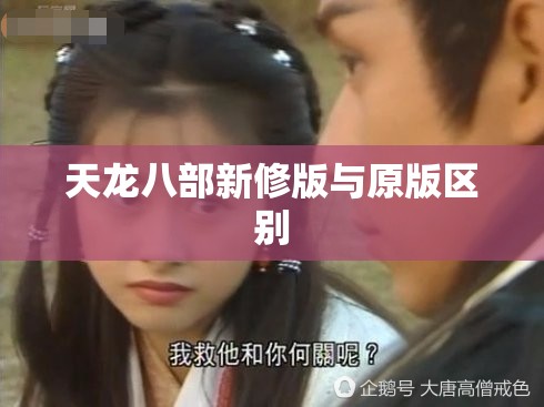 天龙八部新修版与原版区别 天龙八部新修版与原版区别