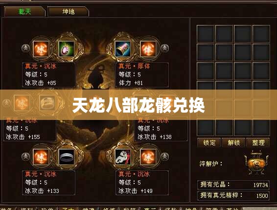天龙八部龙骸兑换 天龙八部龙骸兑换