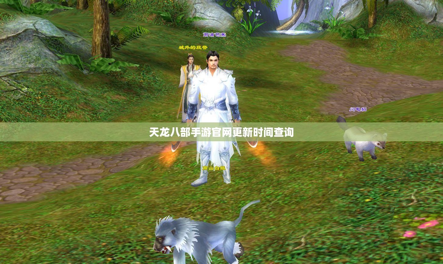 天龙八部私服官网更新时间查询 天龙八部私服官网更新时间查询