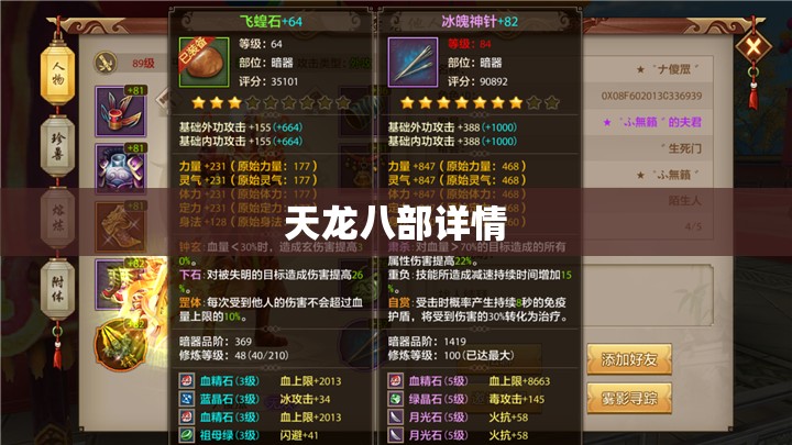 天龙八部详情 天龙八部详情