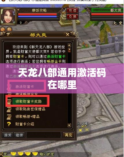 天龙八部通用激活码在哪里 天龙八部通用激活码在哪里