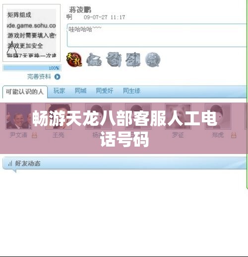 畅游天龙八部客服人工电话号码 畅游天龙八部客服人工电话号码