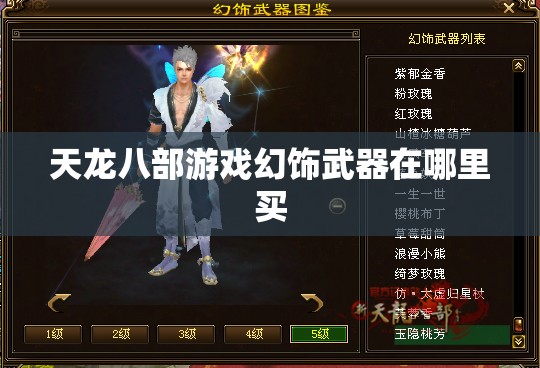 天龙八部游戏幻饰武器在哪里买 天龙八部游戏幻饰武器在哪里买
