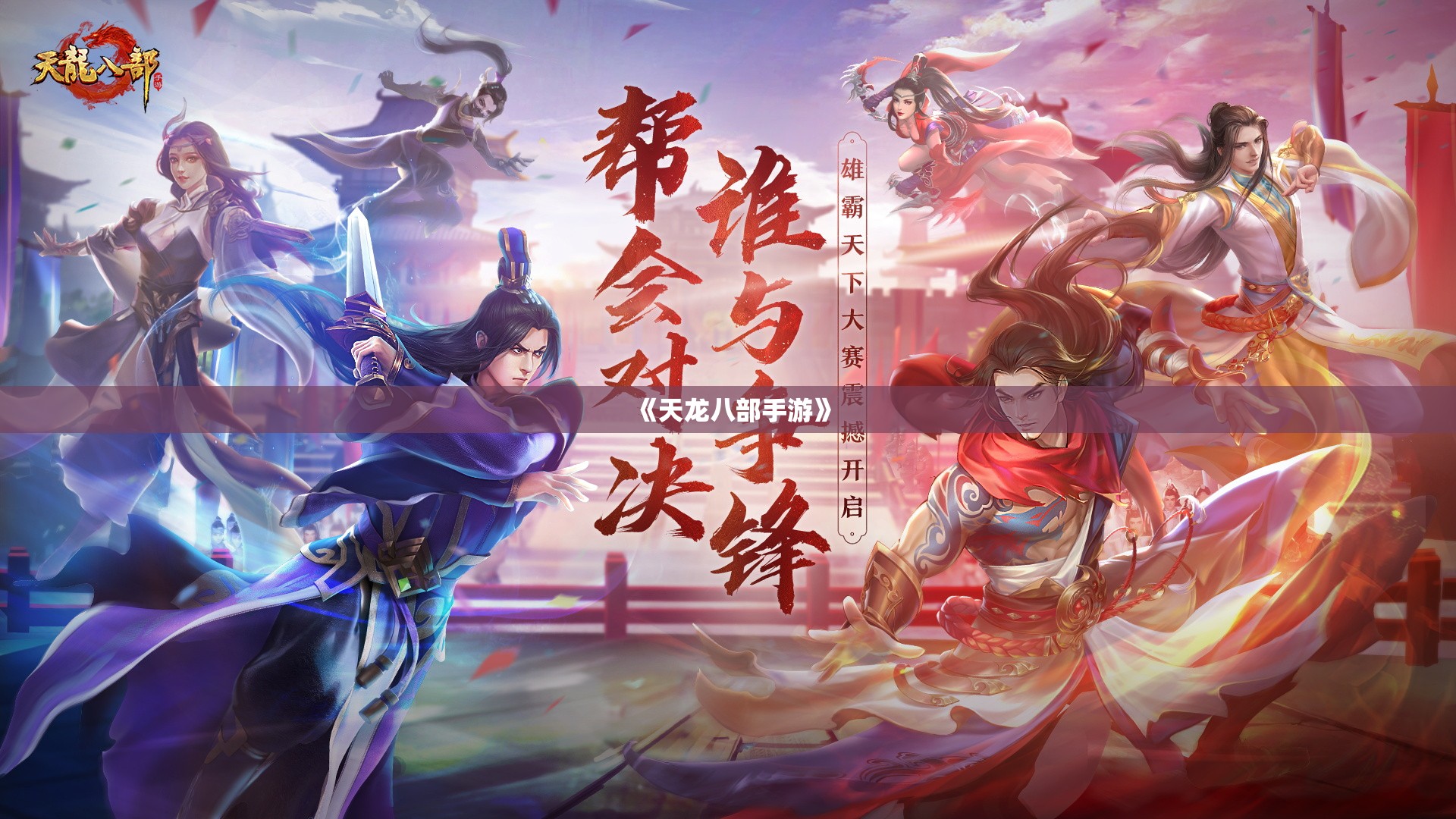 《天龙八部私服》