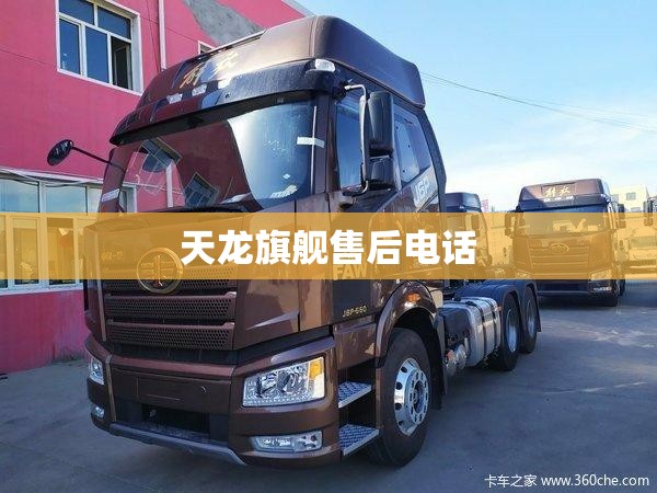 天龙旗舰售后电话 天龙旗舰售后电话