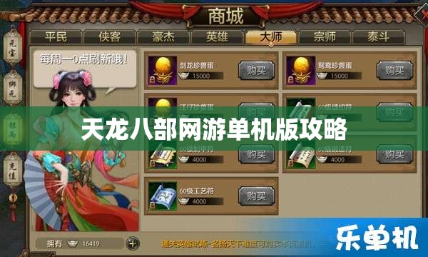 天龙八部网游单机版攻略 天龙八部网游单机版攻略