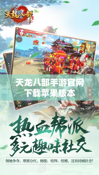 天龙八部私服官网下载苹果版本 天龙八部私服官网下载苹果版本