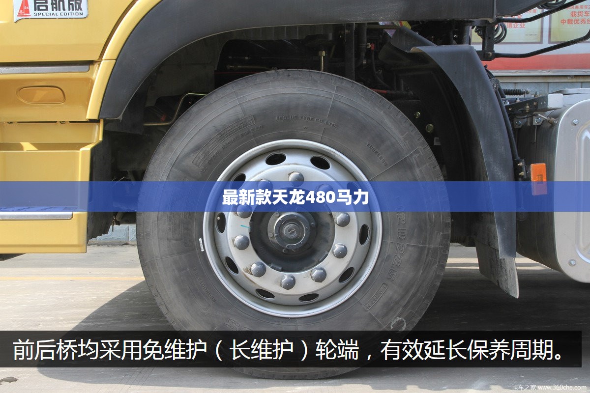 最新款天龙480马力