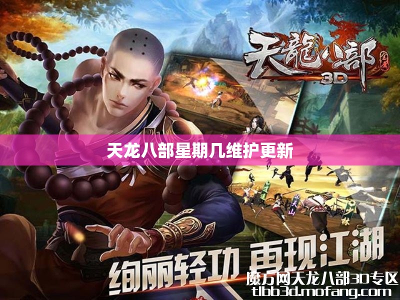天龙八部星期几维护更新 天龙八部星期几维护更新