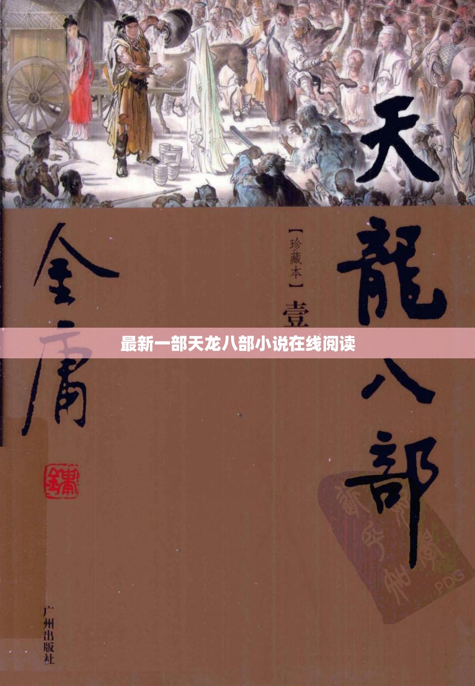 最新一部天龙八部小说在线阅读 最新一部天龙八部小说在线阅读