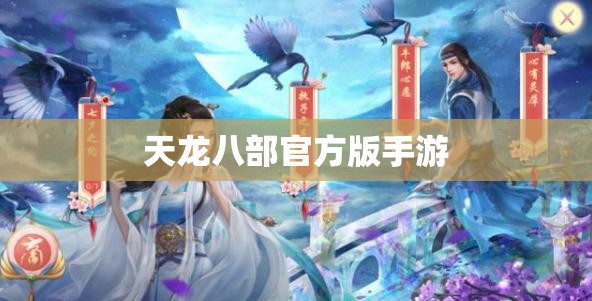 天龙八部官方版手游 天龙八部官方版手游