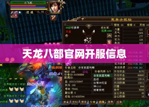 天龙八部官网开服信息 天龙八部官网开服信息