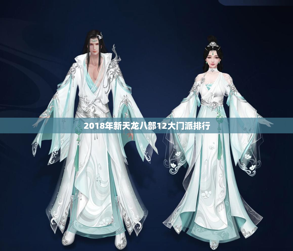 2018年新天龙八部12大门派排行 2018年新天龙八部12大门派排行