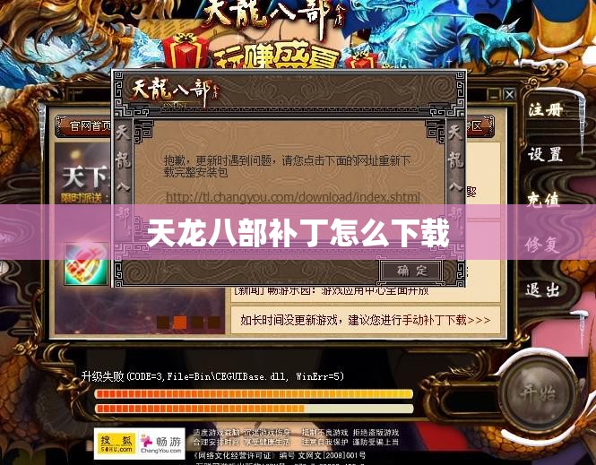天龙八部补丁怎么下载 天龙八部补丁怎么下载