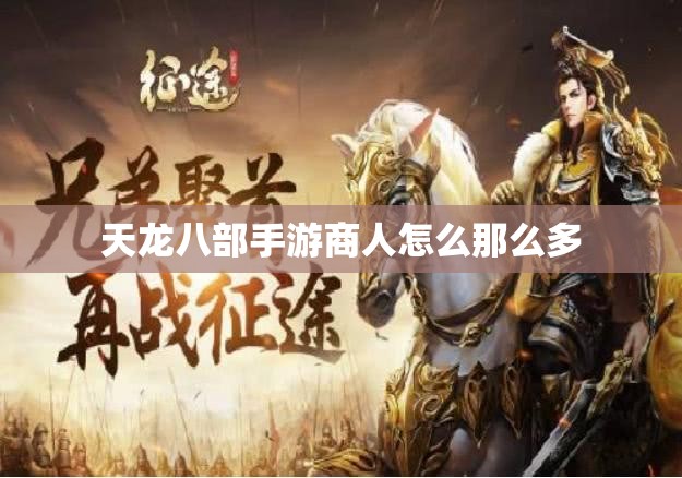 天龙八部私服商人怎么那么多 天龙八部私服商人怎么那么多