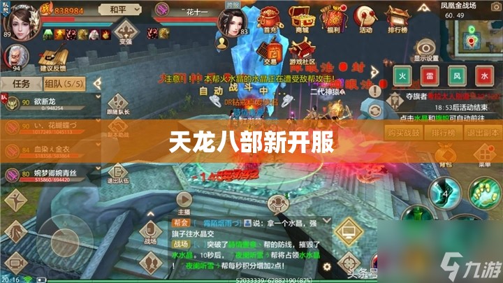 天龙八部新开服 天龙八部新开服