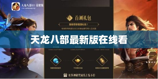 天龙八部最新版在线看 天龙八部最新版在线看