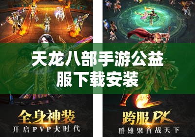天龙八部私服公益服下载安装