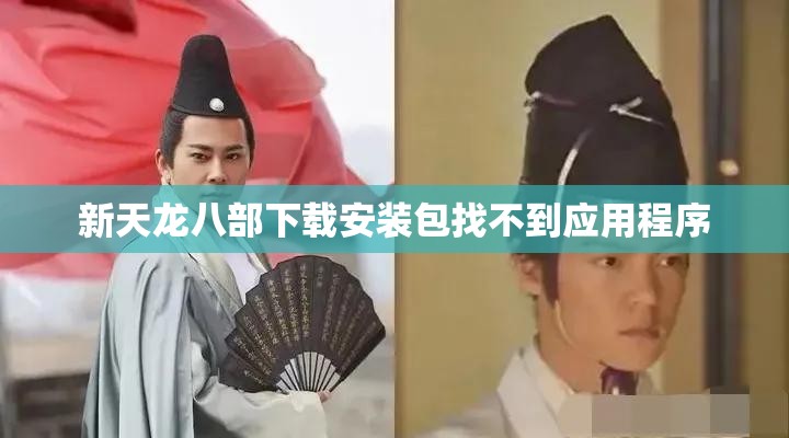 新天龙八部下载安装包找不到应用程序 新天龙八部下载安装包找不到应用程序
