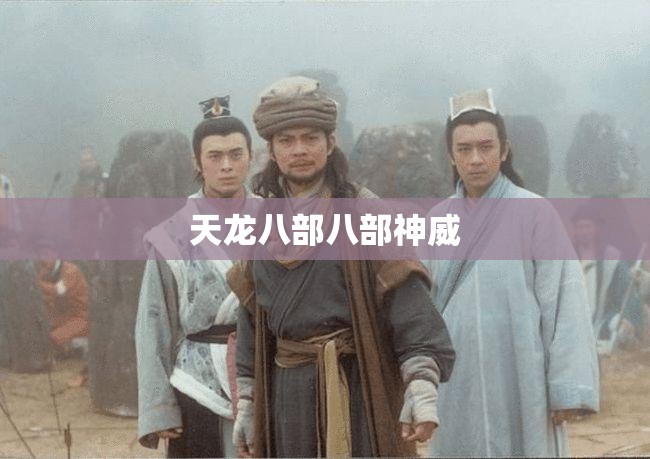 天龙八部八部神威 天龙八部八部神威