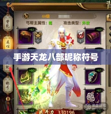 手游天龙八部昵称符号 手游天龙八部昵称符号
