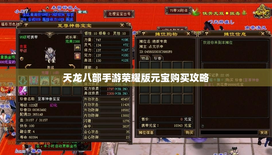 天龙八部私服荣耀版元宝购买攻略 天龙八部私服荣耀版元宝购买攻略