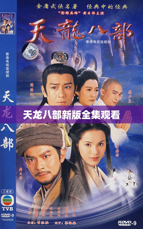 天龙八部新版全集观看 天龙八部新版全集观看