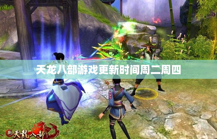 天龙八部游戏更新时间周二周四