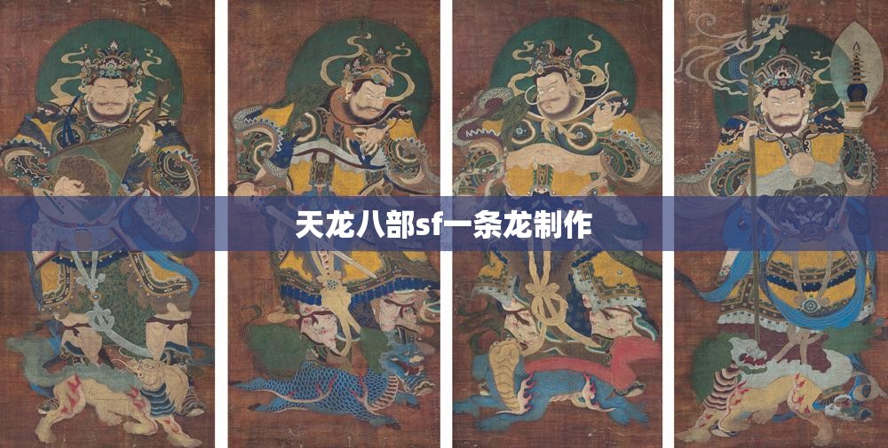 天龙八部sf一条龙制作 天龙八部sf一条龙制作