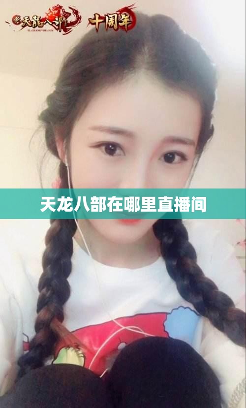 天龙八部在哪里直播间 天龙八部在哪里直播间