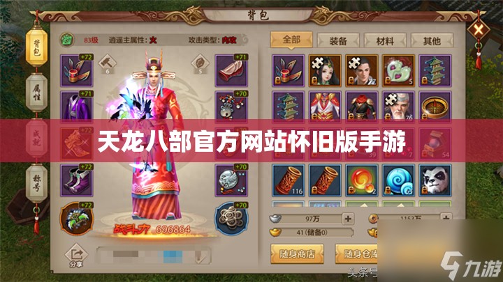 天龙八部官方网站怀旧版手游 天龙八部官方网站怀旧版手游