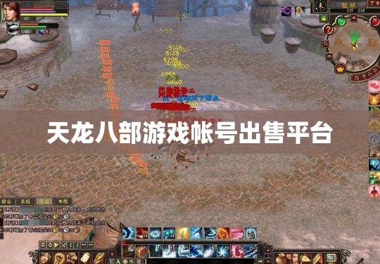 天龙八部游戏帐号出售平台 天龙八部游戏帐号出售平台