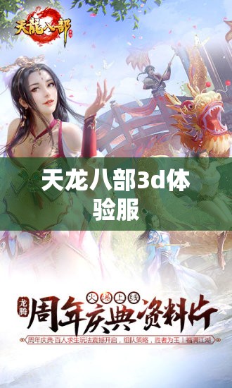 天龙八部3d体验服 天龙八部3d体验服