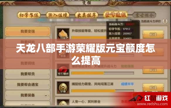 天龙八部私服荣耀版元宝额度怎么提高